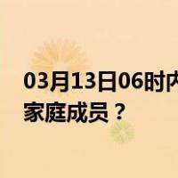 03月13日06时内蒙古鄂尔多斯最新疫情消息发布 如何保护家庭成员？
