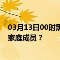 03月13日00时黑龙江大兴安岭最新疫情消息发布 如何保护家庭成员？