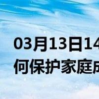 03月13日14时四川巴中最新疫情消息发布 如何保护家庭成员？
