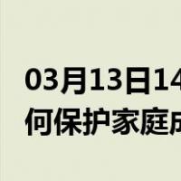 03月13日14时安徽安庆最新疫情消息发布 如何保护家庭成员？