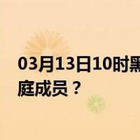 03月13日10时黑龙江哈尔滨最新疫情消息发布 如何保护家庭成员？