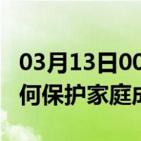 03月13日00时西藏阿里最新疫情消息发布 如何保护家庭成员？