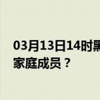 03月13日14时黑龙江大兴安岭最新疫情消息发布 如何保护家庭成员？