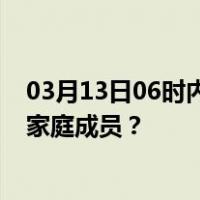 03月13日06时内蒙古呼和浩特最新疫情消息发布 如何保护家庭成员？