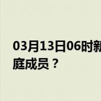 03月13日06时新疆巴音郭楞最新疫情消息发布 如何保护家庭成员？