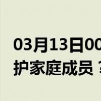 03月13日00时澳门最新疫情消息发布 如何保护家庭成员？