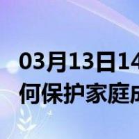 03月13日14时四川阿坝最新疫情消息发布 如何保护家庭成员？