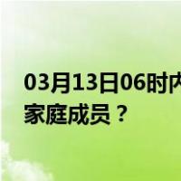 03月13日06时内蒙古呼伦贝尔最新疫情消息发布 如何保护家庭成员？
