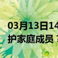 03月13日14时北京最新疫情消息发布 如何保护家庭成员？