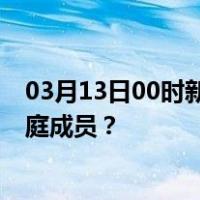 03月13日00时新疆克孜勒苏最新疫情消息发布 如何保护家庭成员？