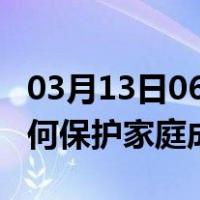 03月13日06时新疆北屯最新疫情消息发布 如何保护家庭成员？