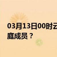 03月13日00时云南西双版纳最新疫情消息发布 如何保护家庭成员？