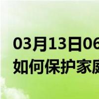 03月13日06时江西景德镇最新疫情消息发布 如何保护家庭成员？