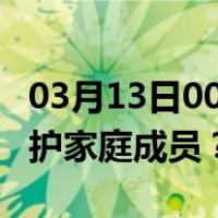 03月13日00时上海最新疫情消息发布 如何保护家庭成员？