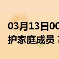 03月13日00时北京最新疫情消息发布 如何保护家庭成员？