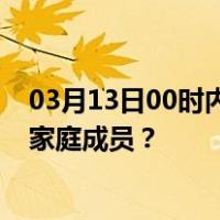 03月13日00时内蒙古呼和浩特最新疫情消息发布 如何保护家庭成员？
