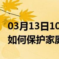 03月13日10时广西防城港最新疫情消息发布 如何保护家庭成员？