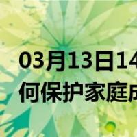 03月13日14时吉林白城最新疫情消息发布 如何保护家庭成员？