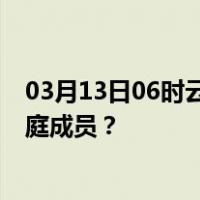 03月13日06时云南西双版纳最新疫情消息发布 如何保护家庭成员？