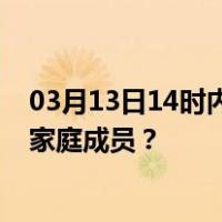 03月13日14时内蒙古鄂尔多斯最新疫情消息发布 如何保护家庭成员？