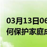 03月13日06时甘肃白银最新疫情消息发布 如何保护家庭成员？