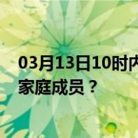 03月13日10时内蒙古呼和浩特最新疫情消息发布 如何保护家庭成员？