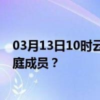 03月13日10时云南西双版纳最新疫情消息发布 如何保护家庭成员？