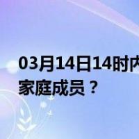 03月14日14时内蒙古呼和浩特最新疫情消息发布 如何保护家庭成员？