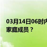 03月14日06时内蒙古巴彦淖尔最新疫情消息发布 如何保护家庭成员？