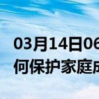 03月14日06时甘肃白银最新疫情消息发布 如何保护家庭成员？