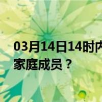 03月14日14时内蒙古巴彦淖尔最新疫情消息发布 如何保护家庭成员？