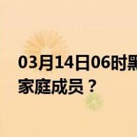 03月14日06时黑龙江齐齐哈尔最新疫情消息发布 如何保护家庭成员？