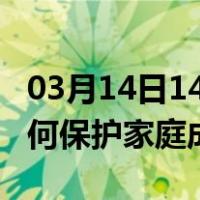 03月14日14时安徽安庆最新疫情消息发布 如何保护家庭成员？