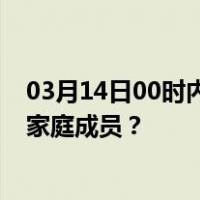 03月14日00时内蒙古锡林郭勒最新疫情消息发布 如何保护家庭成员？