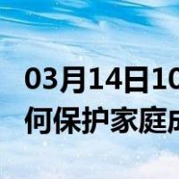 03月14日10时西藏昌都最新疫情消息发布 如何保护家庭成员？