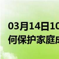 03月14日10时新疆昌吉最新疫情消息发布 如何保护家庭成员？