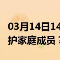 03月14日14时澳门最新疫情消息发布 如何保护家庭成员？