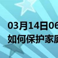 03月14日06时内蒙古赤峰最新疫情消息发布 如何保护家庭成员？
