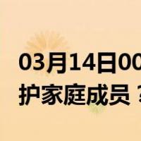 03月14日00时澳门最新疫情消息发布 如何保护家庭成员？