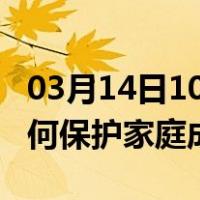 03月14日10时陕西安康最新疫情消息发布 如何保护家庭成员？