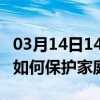03月14日14时黑龙江鹤岗最新疫情消息发布 如何保护家庭成员？