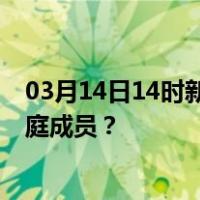 03月14日14时新疆克孜勒苏最新疫情消息发布 如何保护家庭成员？