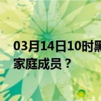 03月14日10时黑龙江大兴安岭最新疫情消息发布 如何保护家庭成员？