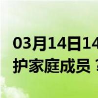 03月14日14时北京最新疫情消息发布 如何保护家庭成员？