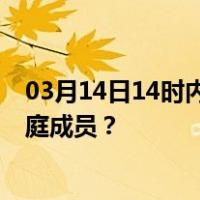 03月14日14时内蒙古阿拉善最新疫情消息发布 如何保护家庭成员？