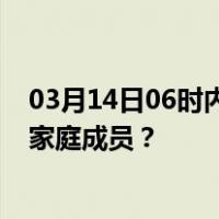 03月14日06时内蒙古呼和浩特最新疫情消息发布 如何保护家庭成员？