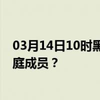 03月14日10时黑龙江哈尔滨最新疫情消息发布 如何保护家庭成员？