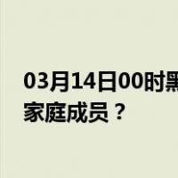 03月14日00时黑龙江齐齐哈尔最新疫情消息发布 如何保护家庭成员？