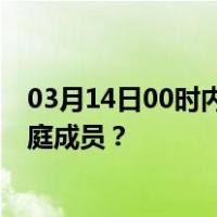 03月14日00时内蒙古阿拉善最新疫情消息发布 如何保护家庭成员？