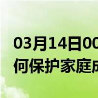 03月14日00时四川阿坝最新疫情消息发布 如何保护家庭成员？